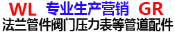 重慶萬(wàn)里法蘭國(guó)榮管件閥門(mén)壓力表