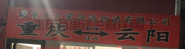 重慶【上橋都市工業(yè)園區(qū)】貨運部