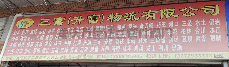 重慶市九龍坡區(qū)【二郎永動機電市場】貨運部物流信息分享